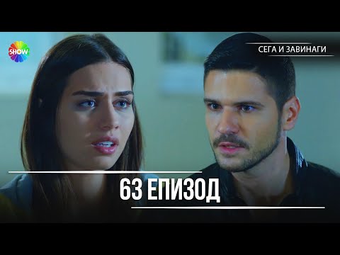 Видео: Сега и завинаги | 63. Eпизод (HD)