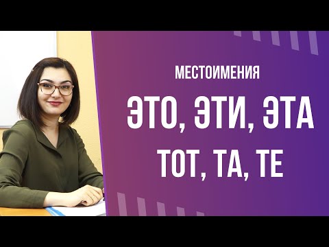 Видео: ЭТО, ЭТА, ЭТИ - ОЛМОШЛАР