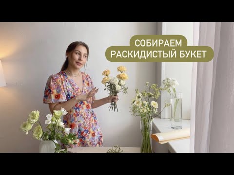 Видео: Собираем раскидистый букет