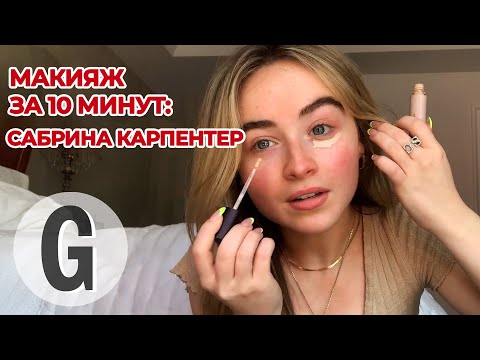 Видео: Сабрина Карпентер: натуральный макияж с мягким сиянием за 10 минут