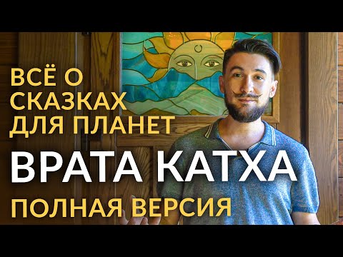 Видео: ВРАТА КАТХА / Всё о сказках для планет / Кир Сабреков 2021