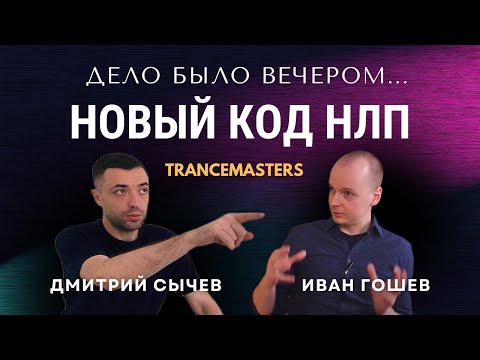 Видео: Новый Код НЛП. Неформальная беседа с тренером НЛП. Обсуждаем НЛП второго поколения с Иваном Гошевым