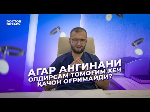 Видео: Агар ангинани олдирсам томоғим хеч қачон оғримайди?