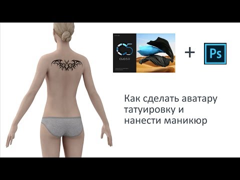 Видео: Как сделать аватару татуировку и нанести маникюр.