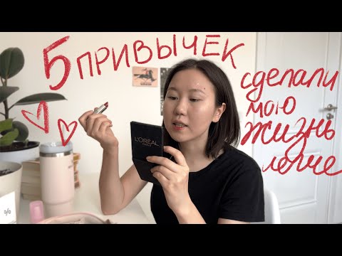 Видео: 5 полезных привычек *болтаем и красимся*