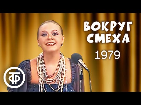Видео: Вокруг смеха. Выпуск № 4. Юмористическая передача (1979)