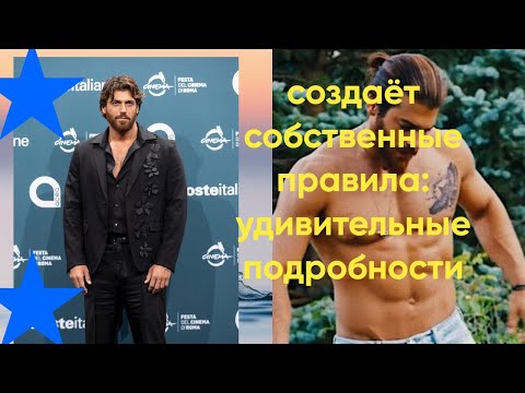 Видео: Can Yaman Джан Яман Создаёт Собственные Правила: Удивительные Подробности