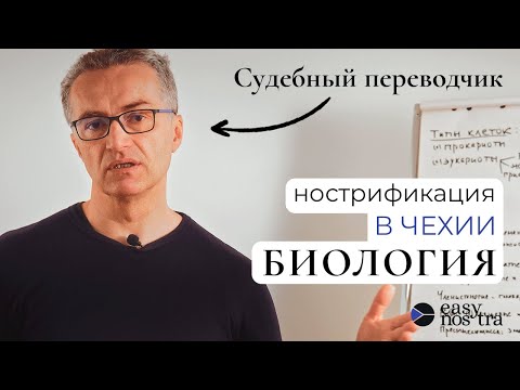 Видео: Нострификация в Чехии — БИОЛОГИЯ. Что нужно знать?