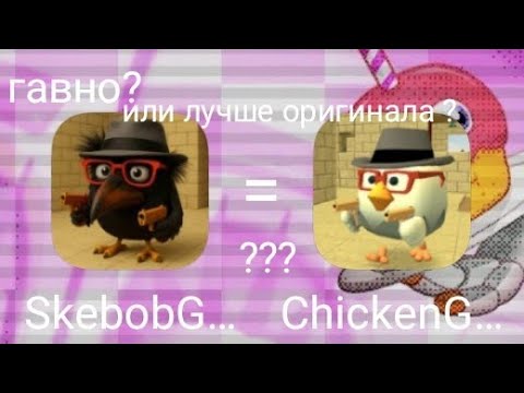 Видео: Скебоб Ган худший клон чикен Гана ?!?
