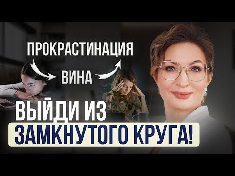 Видео: Как избавиться от ПРОКРАСТИНАЦИИ и ЧУВСТВА ВИНЫ НАВСЕГДА? Нейрохакинг и программирование мозга