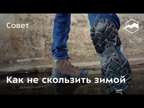 Видео: Как не скользить зимой на льду