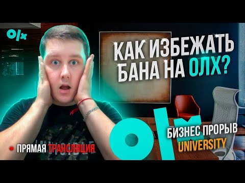Видео: БАН аккаунта на OLX. Как избежать БАНА? Бизнес на ОЛХ. Продажи.Как продавать на ОЛХ?