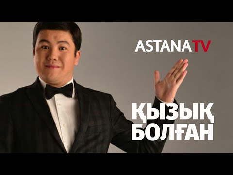 Видео: QYZYQ BOLGAN. Балғынбек Имашев, Сара Тоқтамысова, Серікзат Дүйсенғазин (16.11.2019)