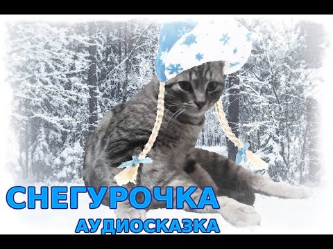 Видео: Снегурочка. Сказка для детей. Софа Мале