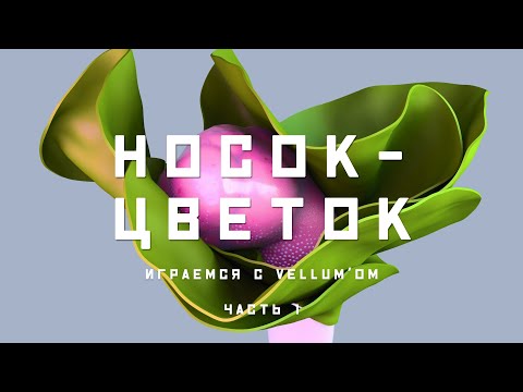 Видео: Houdini. Vellum. Совмещаем симуляции. Ткани, софтбоди и зёрна