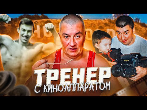 Видео: АНДРЕЙ БАДИН - ТРЕНЕР С КИНОАППАРАТОМ [ГЕРОИ НАШЕГО ВРЕМЕНИ #18]