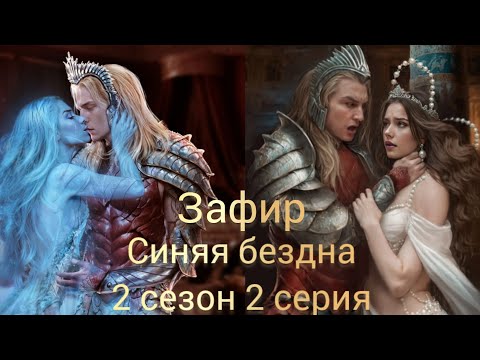 Видео: СЦЕНА С ЗАФИРОМ СИНЯЯ БЕЗДНА 2 СЕЗОН 2 СЕРИЯ. YOUR STORYLAND