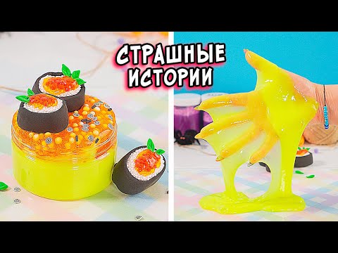 Видео: СТРАШНЫЕ истории со слаймами. НОВЫЙ сборник СТРАШИЛОК