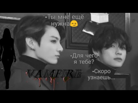 Видео: ||ФФ Техён и Чонгук братья вампиры|| °Ты не уйдёшь, я убью тебя как всех° {Печенька Юнги }
