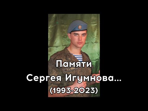 Видео: Памяти Сергея Игумнова...