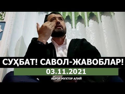 Видео: 02.11.2021 СУҲБАТ, САВОЛ-ЖАВОБЛАР - АБРОР МУХТОР АЛИЙ