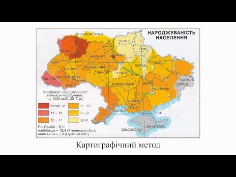 Видео: Географія. 8 кл. Урок 1 - Вступ. Об’єкти і методи досліджень фізичної та суспільної географії Укр.