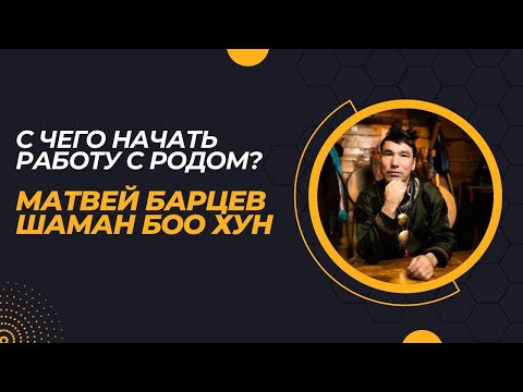 Видео: С чего начать работу с родом?