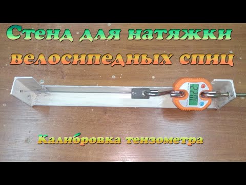 Видео: Калибровка тензометра с Алиэкспресс. Стенд для натяжки велосипедных спиц.