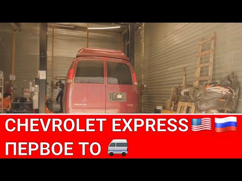 Видео: Chevrolet Express GMC Savana первое ТО после покупки авто 🔧🚐🔧🚐