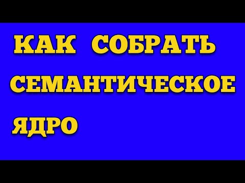 Видео: ПЛАНИРОВЩИК КЛЮЧЕВЫХ СЛОВ И КАК СОБРАТЬ СЕМАНТИЧЕСКОЕ ЯДРО в GOOGLE ADWORDS