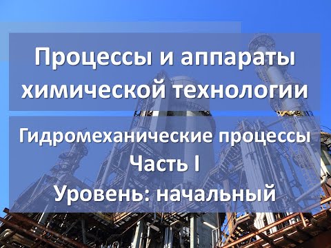 Видео: Гидромеханические процессы. Часть 1. Уровень: начальный.