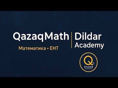 Видео: Медиана | Онлайн сабақ (ҰБТ есептері)