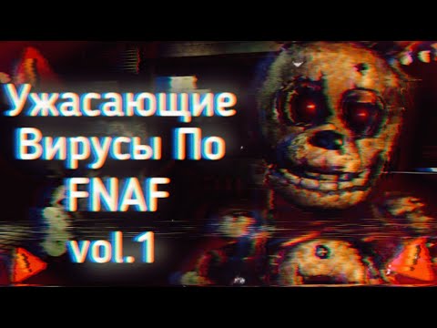 Видео: Ужасающие Вирусы По FNAF vol.1 