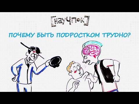 Видео: Почему быть подростком трудно? — Научпок