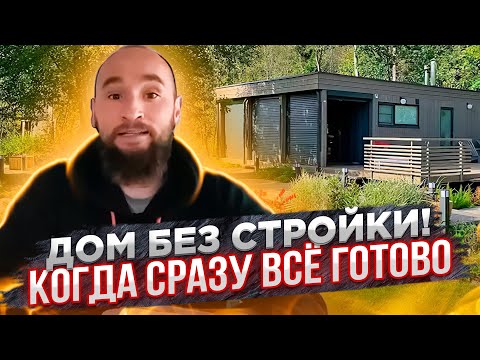 Видео: Модульные дома. Производство. Как делают готовые дома? Нияз Гараев