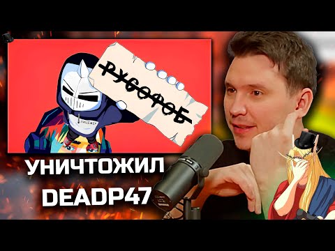 Видео: ШАПКА И КЕЛЬ СМОТРЯТ:УНИЧТОЖАЮ DeadP47 ЗА 40 МИНУТ