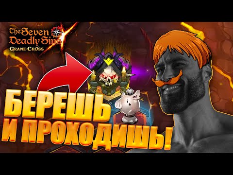 Видео: АНТИГАЙД ПО ЛАБИРИНТУ! УМНО РАНДОМИШЬ ПОБЕЖДАЕШЬ! ВОПРОСЫ? | Seven Deadly Sins: Grand Cross