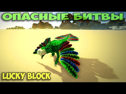 Видео: ч.63 Опасные битвы в Minecraft - Ящеро Боссы (Lycanites mobs)