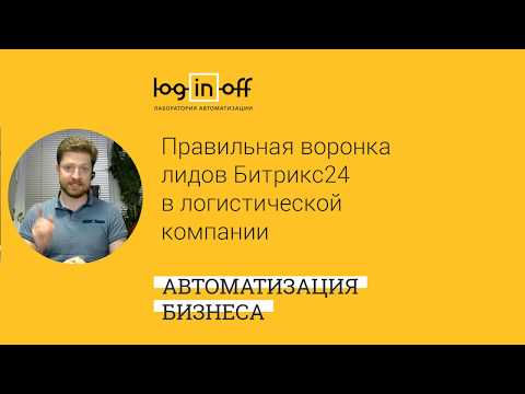 Видео: Кейс-дня "Правильная воронка лидов в CRM Битрикс24 в логистической компании"