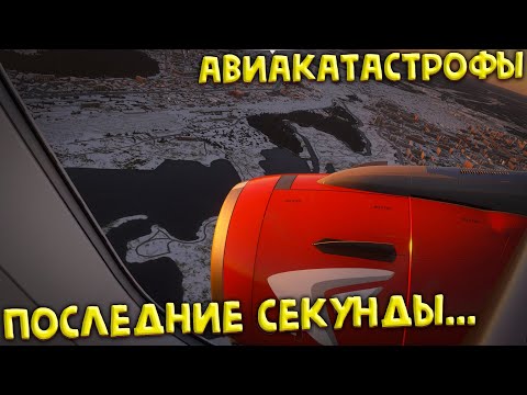 Видео: Авиакатастрофы с видом из самолета | чудо на Гудзоне