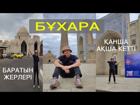 Видео: БҰХАРА ӨЗБЕКСТАН | БАРАТЫН ЖЕРЛЕР | ҚАНША АҚША КЕТТІ? #бухара #саяхат #путешествия #узбекистан