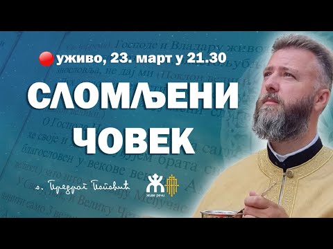 Видео: 🔴СЛОМЉЕНИ ЧОВЕК (уживо о. Предраг Поповић, 23. март у 21.30)