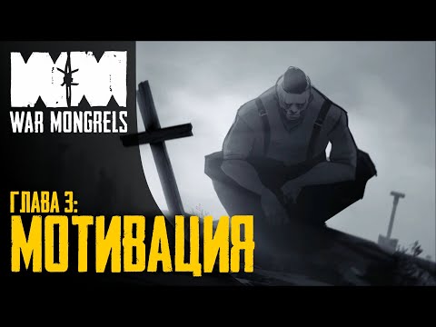 Видео: Прохождение War Mongrels 💣 Глава 3: Мотивация