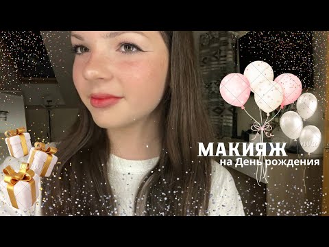 Видео: Идеальный макияж на день рождения || RENNI👑🎂