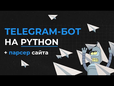 Видео: Telegram-бот + парсер на Python