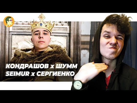 Видео: КОНДРАШОВ х ШУММ | SEIMUR x МАРК СЕРГИЕНКО | IVANUMATTA