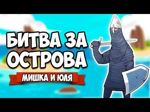 Видео: БИТВА ЗА ОСТРОВА ♦ Bad North