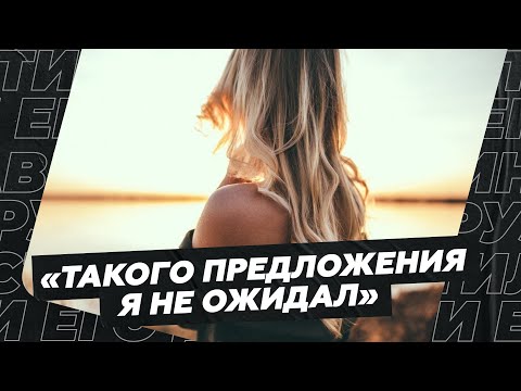 Видео: «Такого предложения от девушки я не ожидал»