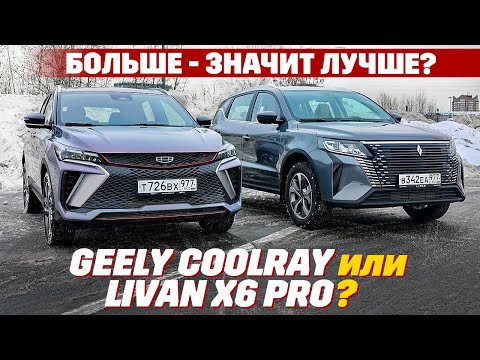 Видео: Новый Geely Coolray против Livan X6 PRO. Больше, мощнее, дешевле - и кто так прет?