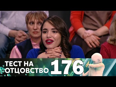 Видео: Тест на отцовство | Выпуск 176